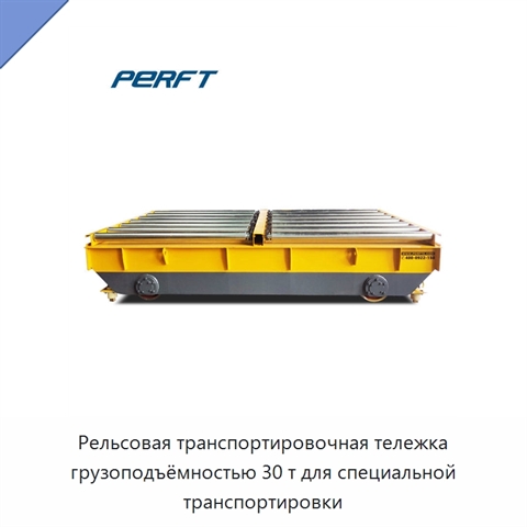 Рельсовая транспортировочная тележка грузоподъёмностью 30 т для специальной транспортировки
