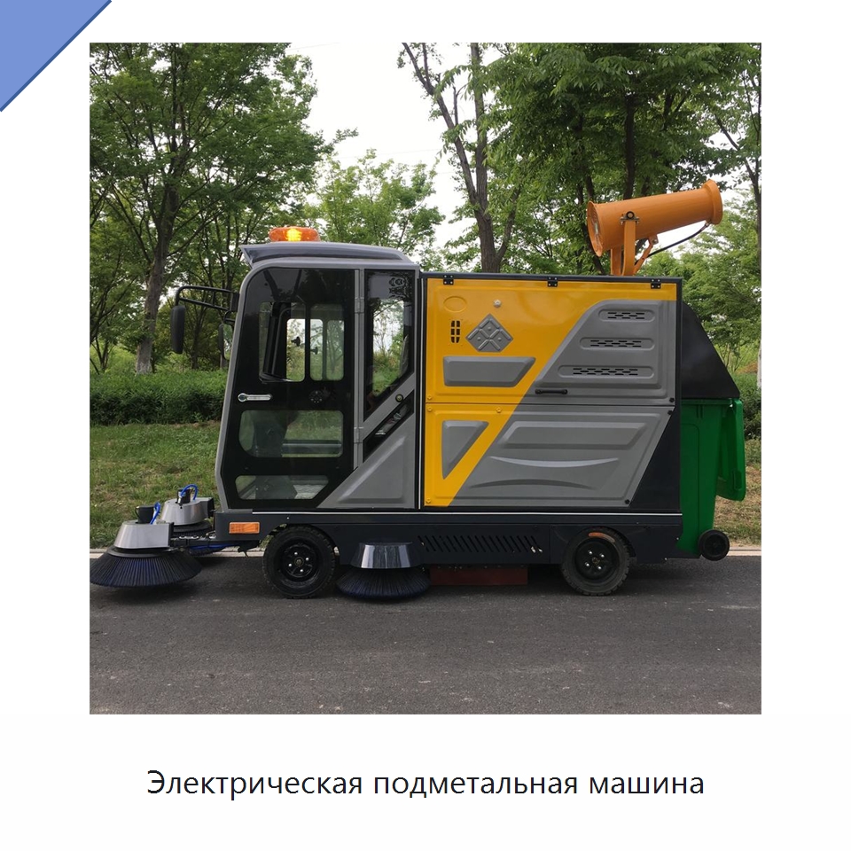 Электрическая подметальная машина — Коммунальная техника