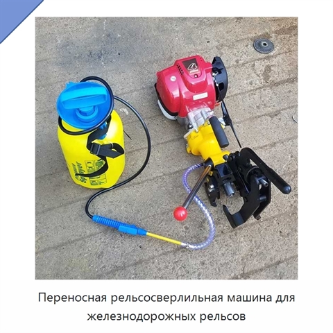 Переносная рельсосверлильная машина для железнодорожных рельсов