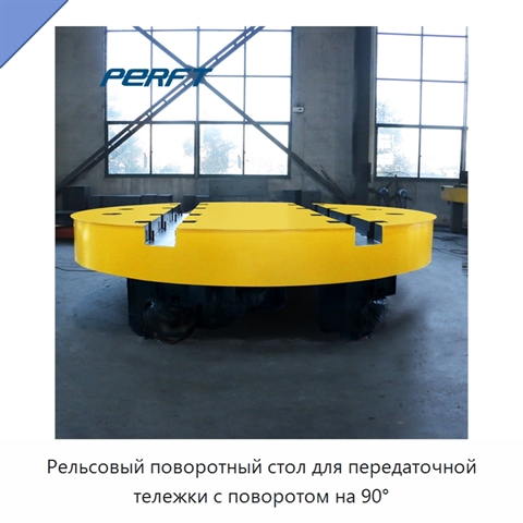 Рельсовый поворотный стол для передаточной тележки с поворотом на 90°