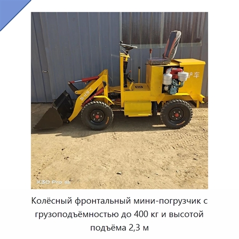 Колёсный фронтальный мини-погрузчик с грузоподъёмностью до 400 кг и высотой подъёма 2,3 м