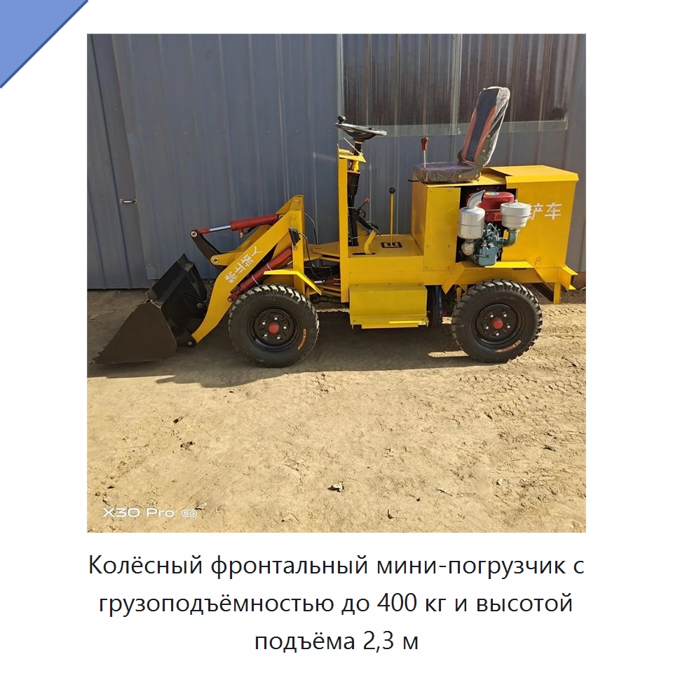Колёсный фронтальный мини-погрузчик с грузоподъёмностью до 400 кг и высотой подъёма 2,3 м — Землеройная техника