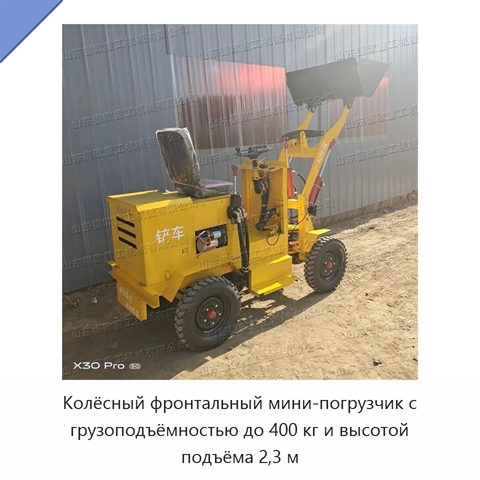 Колёсный фронтальный мини-погрузчик с грузоподъёмностью до 400 кг и высотой подъёма 2,3 м