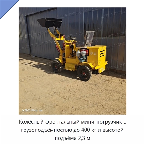 Колёсный фронтальный мини-погрузчик с грузоподъёмностью до 400 кг и высотой подъёма 2,3 м