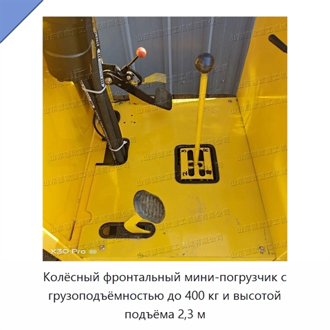 Колёсный фронтальный мини-погрузчик с грузоподъёмностью до 400 кг и высотой подъёма 2,3 м