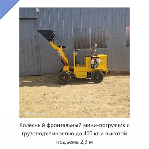 Колёсный фронтальный мини-погрузчик с грузоподъёмностью до 400 кг и высотой подъёма 2,3 м