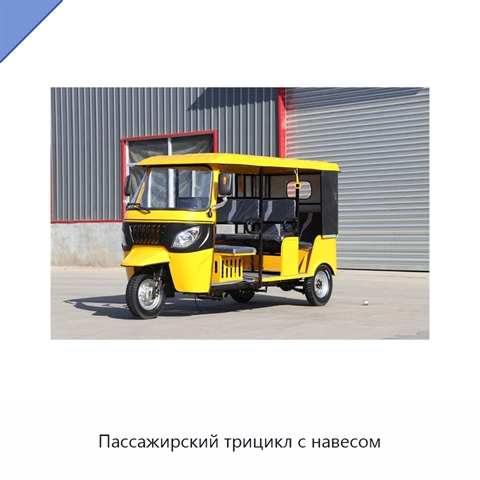 Пассажирский трицикл с навесом