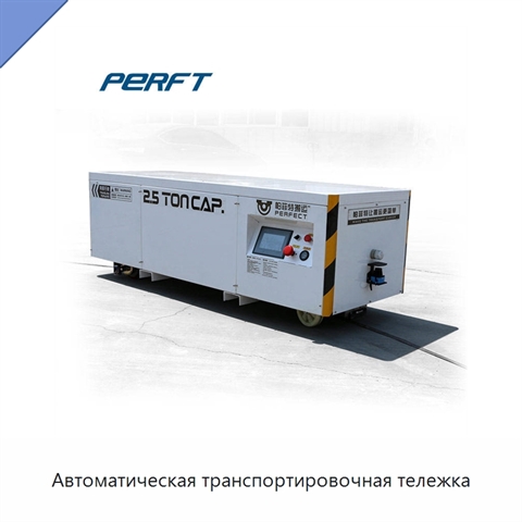 Автоматическая транспортировочная тележка