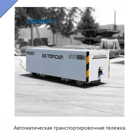 Автоматическая транспортировочная тележка