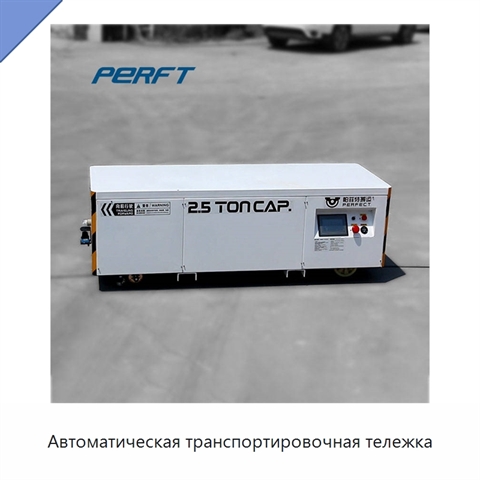 Автоматическая транспортировочная тележка