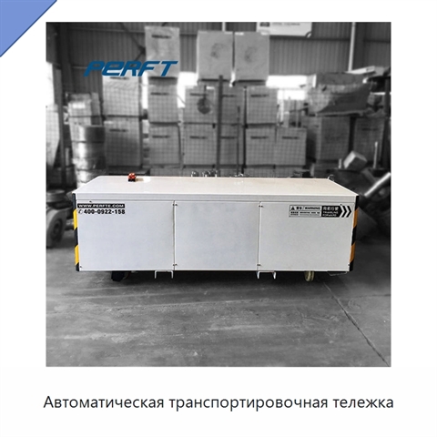 Автоматическая транспортировочная тележка