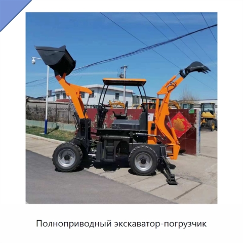Полноприводный экскаватор-погрузчик