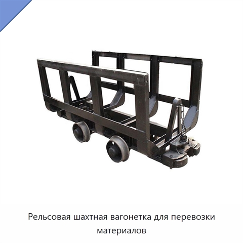 Рельсовая шахтная вагонетка для перевозки материалов