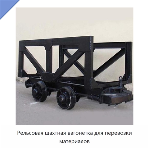 Рельсовая шахтная вагонетка для перевозки материалов