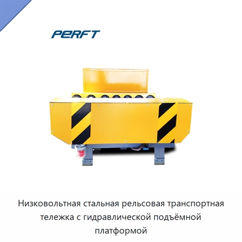 Низковольтная стальная рельсовая транспортная тележка с гидравлической подъёмной платформой