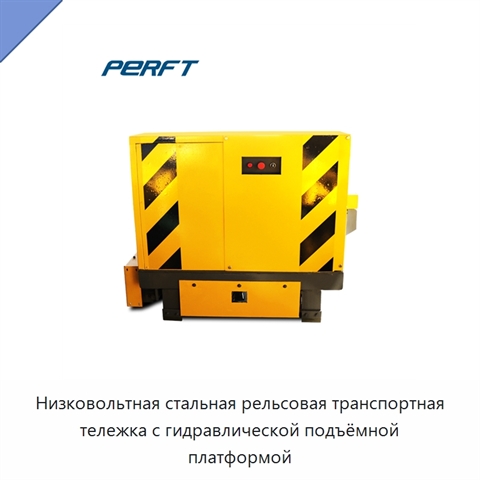 Низковольтная стальная рельсовая транспортная тележка с гидравлической подъёмной платформой