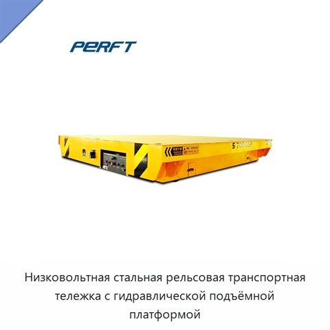 Низковольтная стальная рельсовая транспортная тележка с гидравлической подъёмной платформой