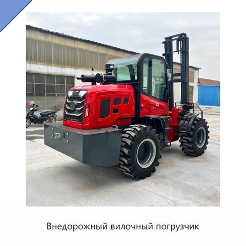 Внедорожный вилочный погрузчик