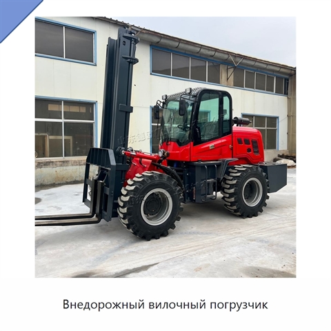 Внедорожный вилочный погрузчик