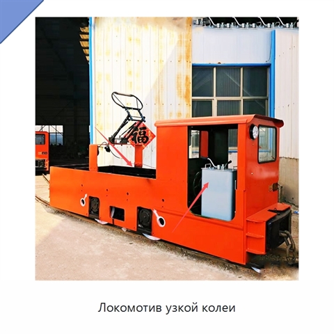Локомотив узкой колеи