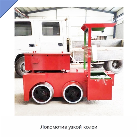 Локомотив узкой колеи
