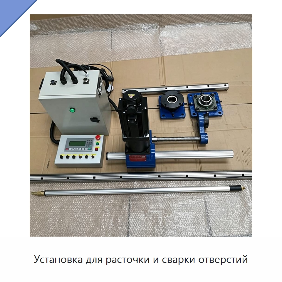 Установка для расточки и сварки отверстий — Специальная строительная техника