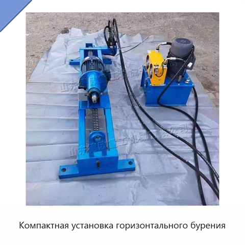 Компактная установка горизонтального бурения