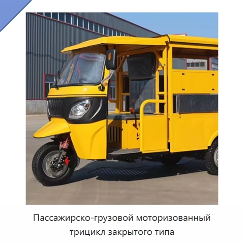 Пассажирско-грузовой моторизованный трицикл закрытого типа