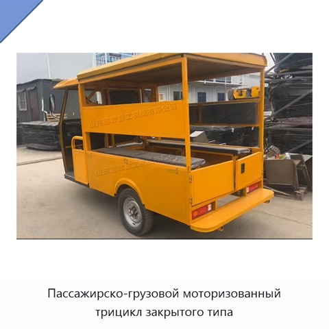 Пассажирско-грузовой моторизованный трицикл закрытого типа