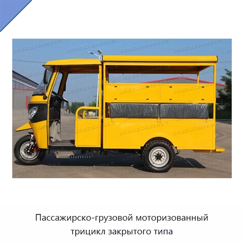 Пассажирско-грузовой моторизованный трицикл закрытого типа