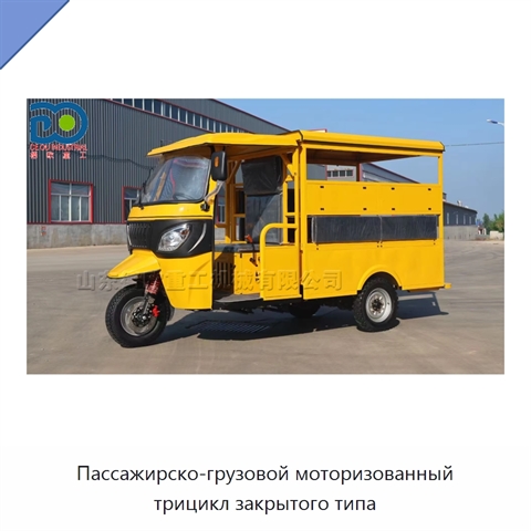 Пассажирско-грузовой моторизованный трицикл закрытого типа