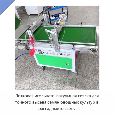 Лотковая игольчато-вакуумная сеялка для точного высева семян овощных культур в рассадные кассеты