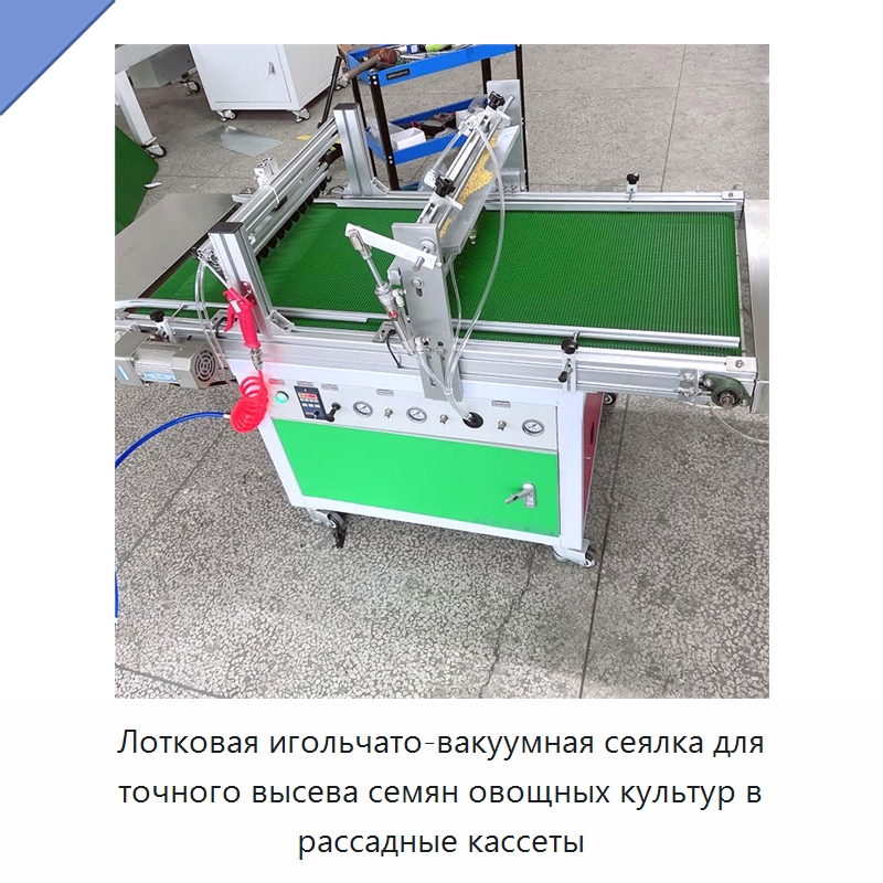 Лотковая игольчато-вакуумная сеялка для точного высева семян овощных культур в рассадные кассеты — Специальные сельскохозяйственные машины
