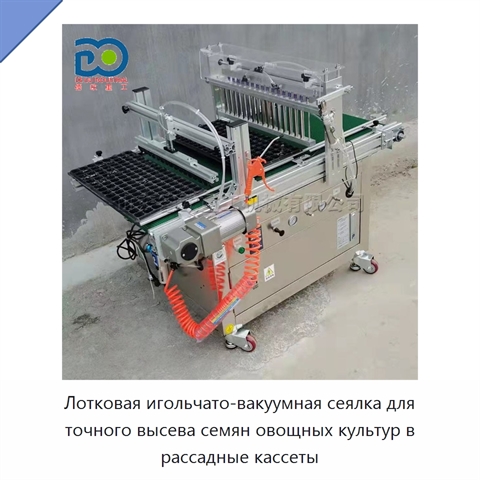 Лотковая игольчато-вакуумная сеялка для точного высева семян овощных культур в рассадные кассеты
