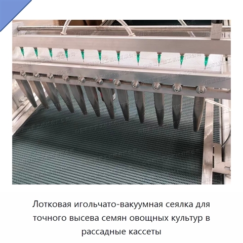 Лотковая игольчато-вакуумная сеялка для точного высева семян овощных культур в рассадные кассеты