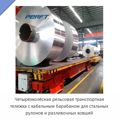 Четырёхколёсная рельсовая транспортная тележка с кабельным барабаном для стальных рулонов и разливочных ковшей