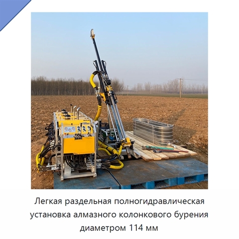 Легкая раздельная полногидравлическая установка алмазного колонкового бурения диаметром 114 мм