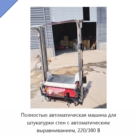 Полностью автоматическая машина для штукатурки стен с автоматическим выравниванием, 220/380 В