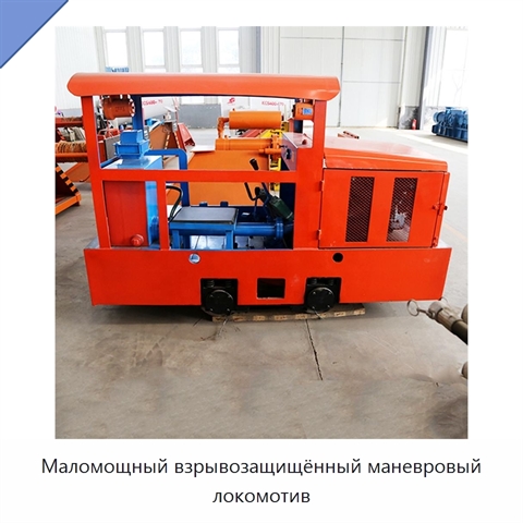 Маломощный взрывозащищённый маневровый локомотив