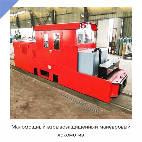 Маломощный взрывозащищённый маневровый локомотив