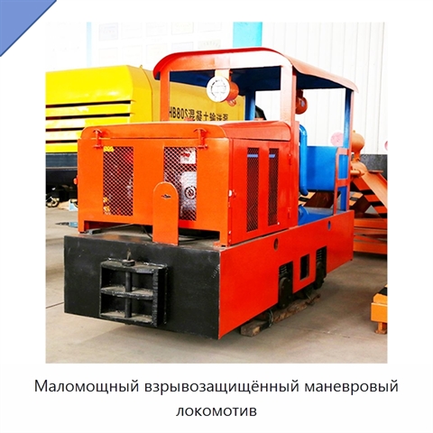 Маломощный взрывозащищённый маневровый локомотив