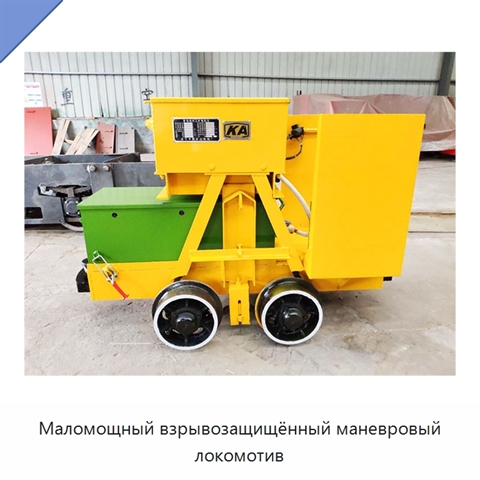 Маломощный взрывозащищённый маневровый локомотив