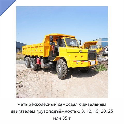 Четырёхколёсный самосвал с дизельным двигателем грузоподъёмностью 3, 12, 15, 20, 25 или 35 т