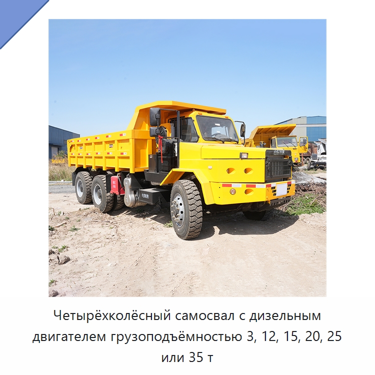 Четырёхколёсный самосвал с дизельным двигателем грузоподъёмностью 3, 12, 15, 20, 25 или 35 т — Горнодобывающее оборудование