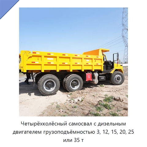Четырёхколёсный самосвал с дизельным двигателем грузоподъёмностью 3, 12, 15, 20, 25 или 35 т
