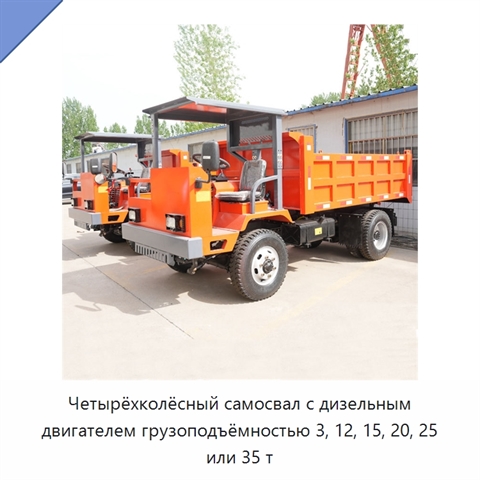Четырёхколёсный самосвал с дизельным двигателем грузоподъёмностью 3, 12, 15, 20, 25 или 35 т