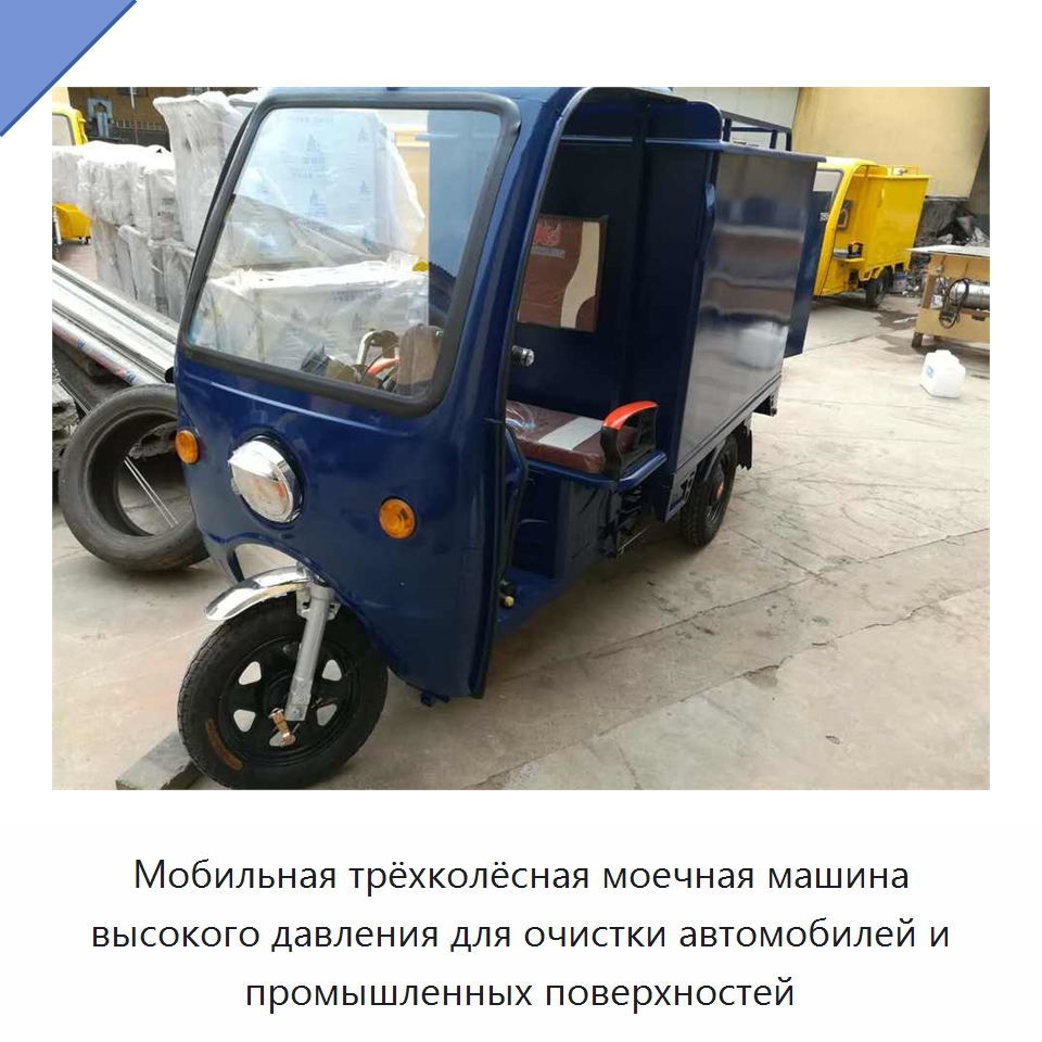 Мобильная трёхколёсная моечная машина высокого давления для очистки автомобилей и промышленных поверхностей — Специальные машины и промышленное оборудование
