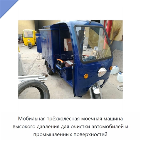 Мобильная трёхколёсная моечная машина высокого давления для очистки автомобилей и промышленных поверхностей