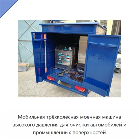 Мобильная трёхколёсная моечная машина высокого давления для очистки автомобилей и промышленных поверхностей
