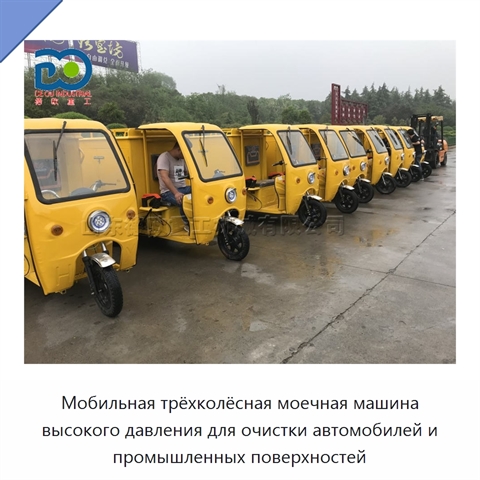 Мобильная трёхколёсная моечная машина высокого давления для очистки автомобилей и промышленных поверхностей